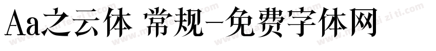 Aa之云体 常规字体转换